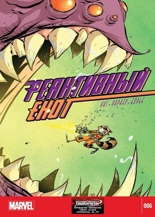 Реактивный Енот v2: выпуск 006 v2