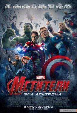 Мстители: Эра Альтрона постер