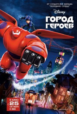 Город Героев постер