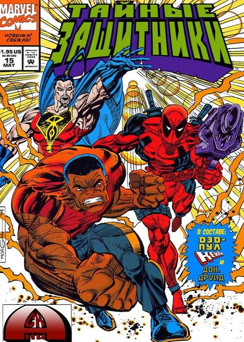 Секретные Защитники: выпуск 015