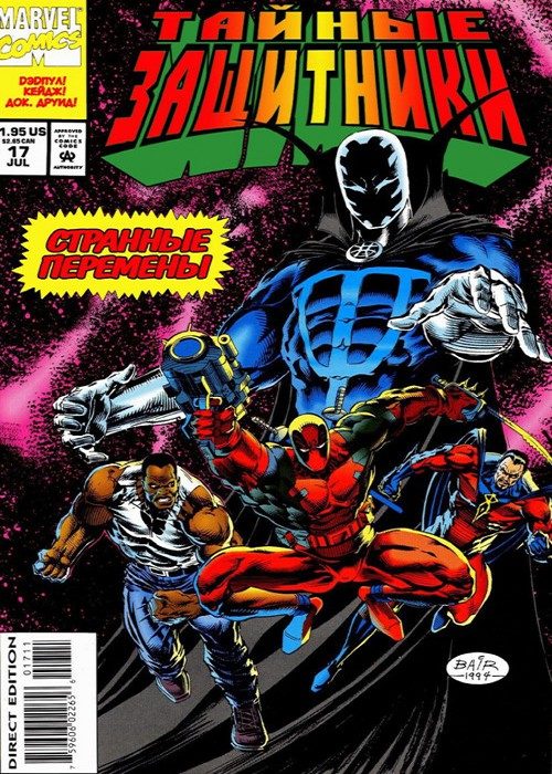 Секретные Защитники: выпуск 017