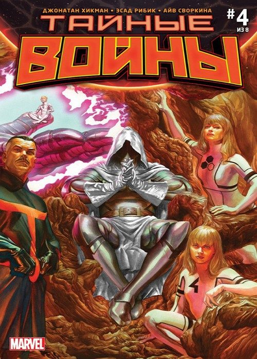 Тайные Войны v1: выпуск 004 v1