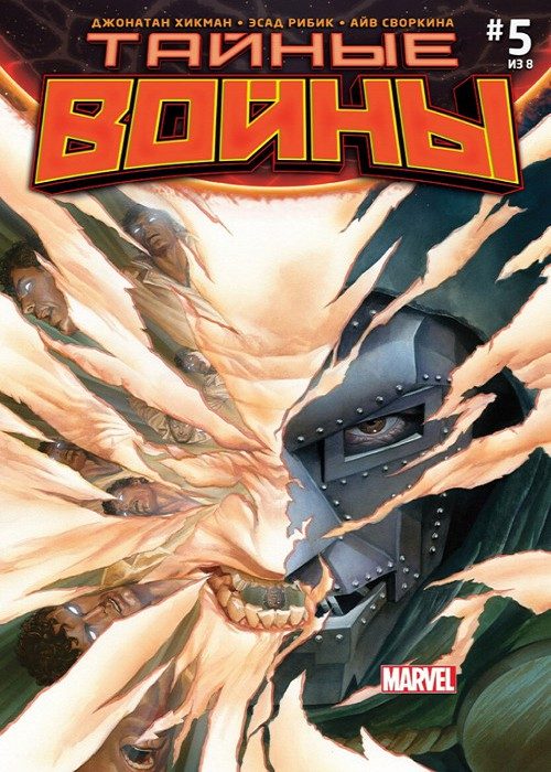 Тайные Войны v1: выпуск 005 v1