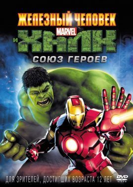 Железный человек и Халк: Союз героев постер