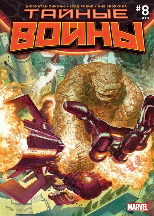Тайные Войны v1: выпуск 008 v1