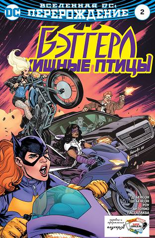 Бэтгёрл и Хищные Птицы: выпуск 002