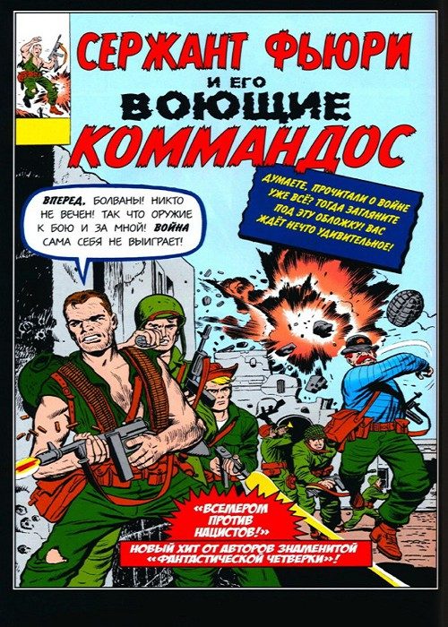 Сержант Фьюри и его ревущая команда