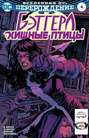 Бэтгёрл и Хищные Птицы: выпуск 004