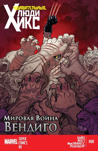 Удивительные Люди-Икс: выпуск 008