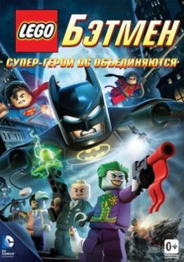 LEGO. Бэтмен: Супер-герои DC объединяются постер