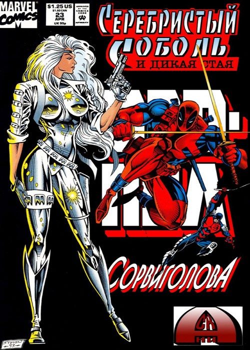 Серебряный соболь и дикая стая v1: выпуск 023