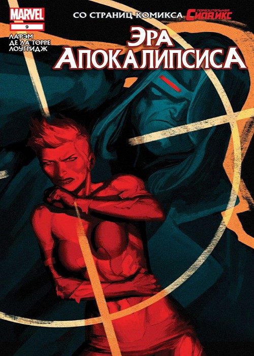 Эра Апокалипсиса: выпуск 009