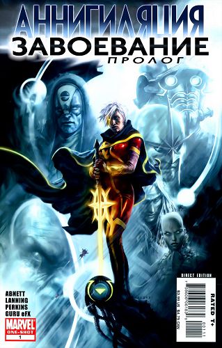 Аннигиляция Завоевание: выпуск 000