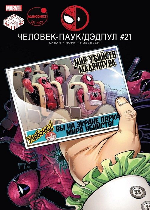 Человек-паук и Дэдпул: выпуск 021