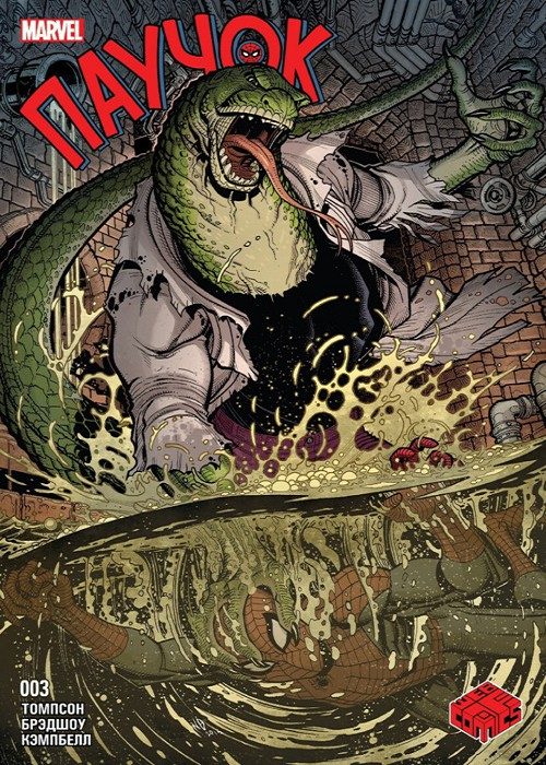 Спайди: выпуск 003