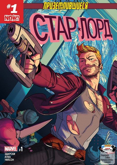 Звездный Лорд v2: выпуск 001 v2