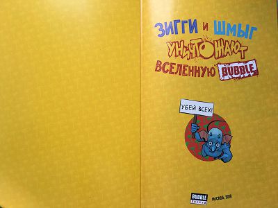 Зигги и Шмыг уничтожают вселенную Bubble: выпуск 1