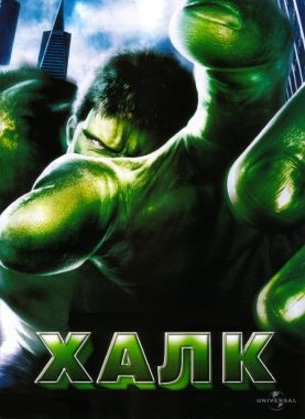 Халк постер