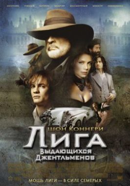 Лига выдающихся джентльменов постер
