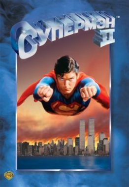 Супермен 2 постер