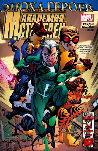 Академия Мстителей: выпуск 002