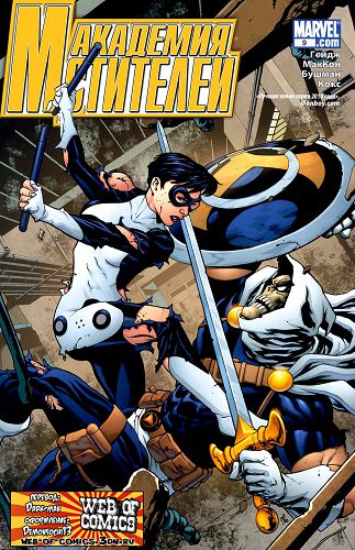 Академия Мстителей: выпуск 009