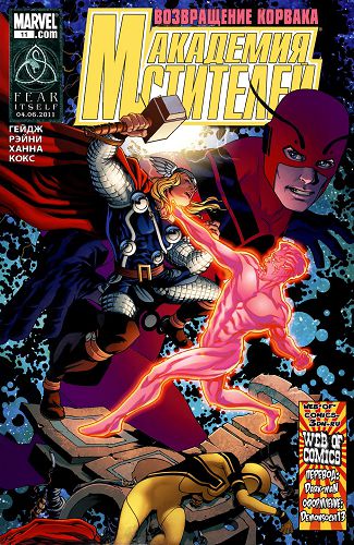 Академия Мстителей: выпуск 011