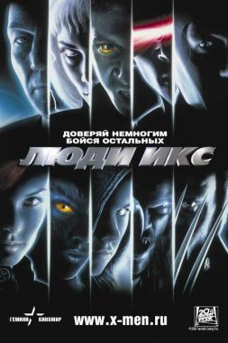 Люди Икс постер
