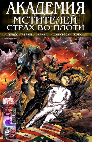 Академия Мстителей: выпуск 015