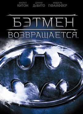 Бэтмен Возвращается постер