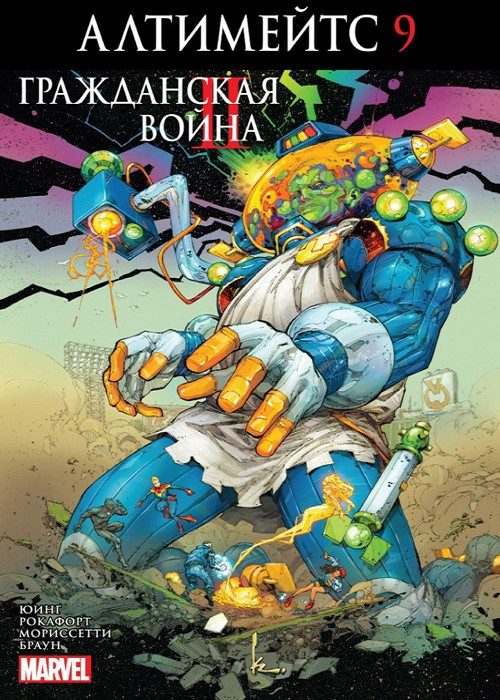 Ультимейтс : выпуск 009