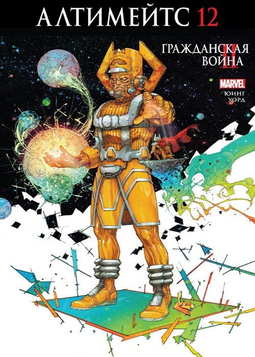 Ультимейтс : выпуск 012