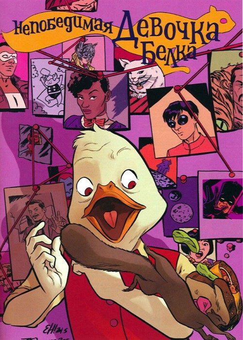 Непризвойденная Девушка-белка v5: выпуск 006 v5