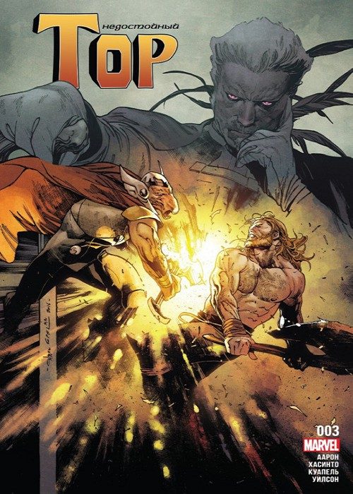 Недостойный Тор: выпуск 003
