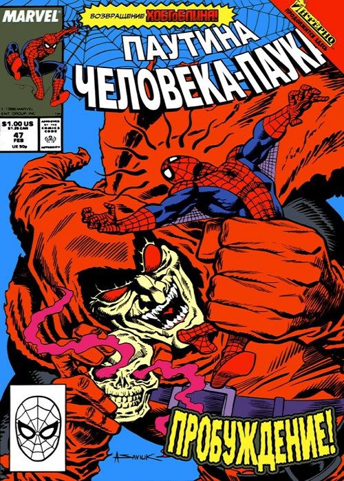 Паутина Человека-Паука v1: выпуск 047 v1