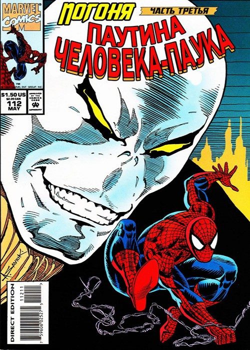 Паутина Человека-Паука v1: выпуск 112 v1