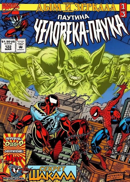 Паутина Человека-Паука v1: выпуск 122 v1