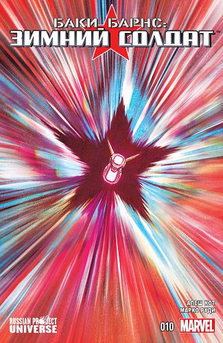 Баки Барнс Зимний Солдат: выпуск 010