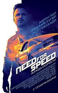 Need for Speed: Жажда скорости