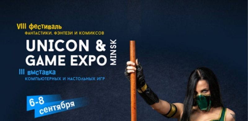 UniCon & Game Expo – захватывающий фэнтези-фестиваль в столице Беларуси