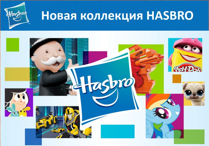 Новая коллекция HASBRO
