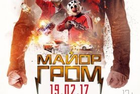 Вышел новый постер к фильму «Майор Гром»
