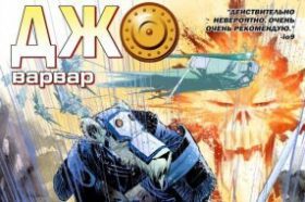 Джо Варвар, о чем комикс?