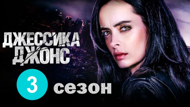 Джессика Джонс продлена на 3 сезон!
