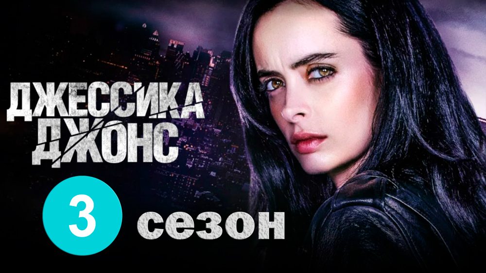 Джессика Джонс 3 сезон