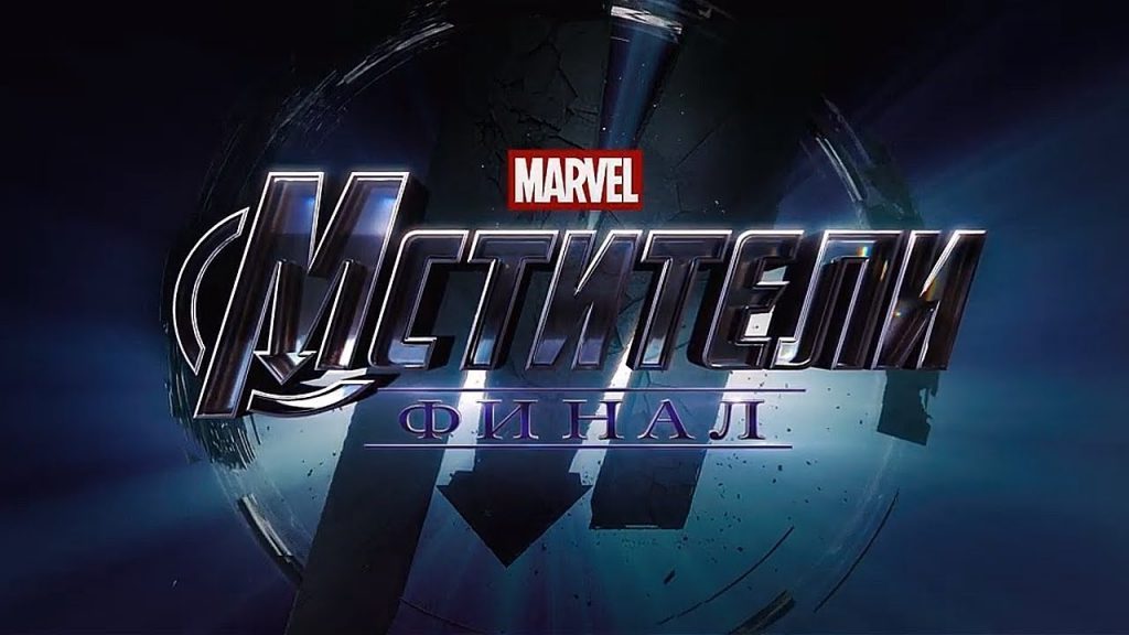 Мстители: Финал